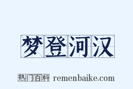 梦登河汉是什么意思的图片